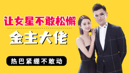 让女星不敢有丝毫松懈的金主大佬，热巴紧绷，赵丽颖左右为“男”