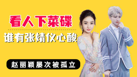 遭遇看人下菜碟谁有张婧仪心酸？赵丽颖被孤立，蔡徐坤遭强行闭麦