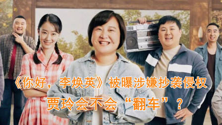 《你好，李焕英》被曝涉嫌抄袭侵权，贾玲会不会“翻车”？