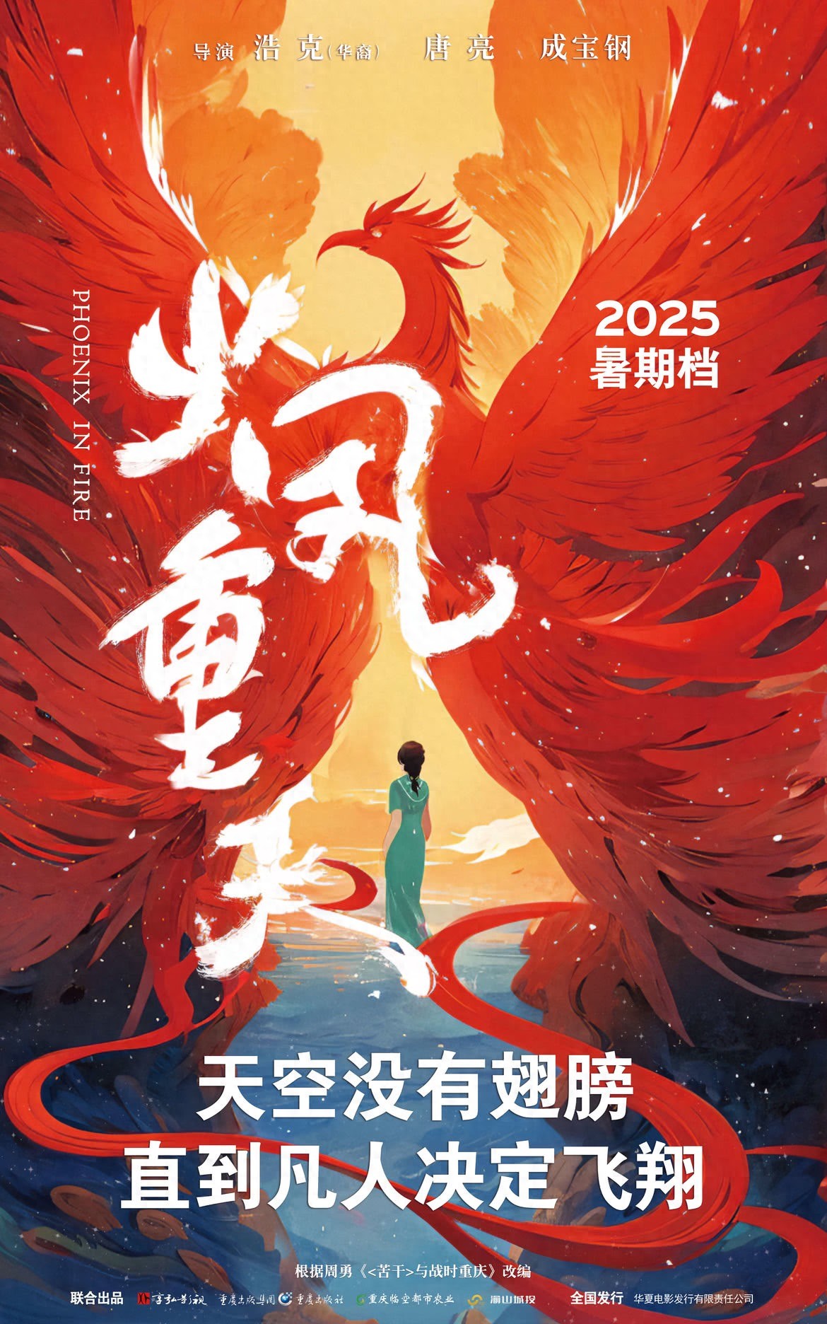 记录英雄城市的不屈传奇，动画电影《火凤重天》在渝首映